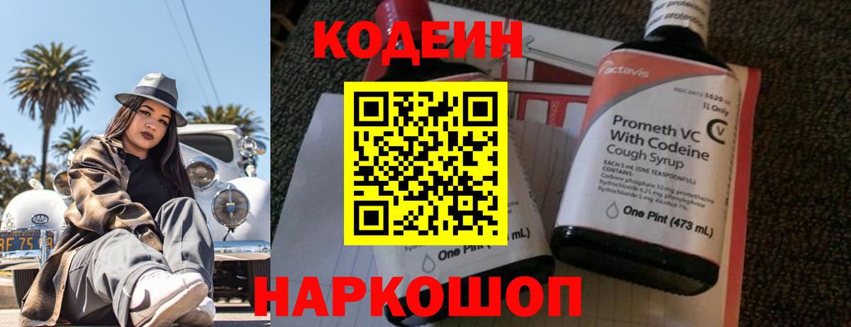Кодеин напиток Lean (лин) Копейск
