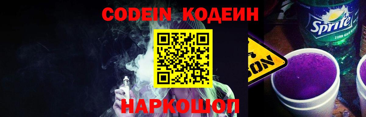 Кодеин Purple Drank  Вход с VPN  Codein напиток Lean (лин)  Копейск 